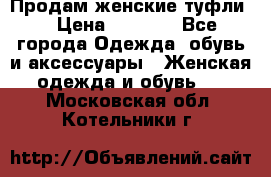 Продам женские туфли. › Цена ­ 1 500 - Все города Одежда, обувь и аксессуары » Женская одежда и обувь   . Московская обл.,Котельники г.